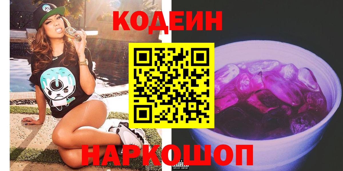 Первоуральск  Codein Purple Drank  Вход с VPN 